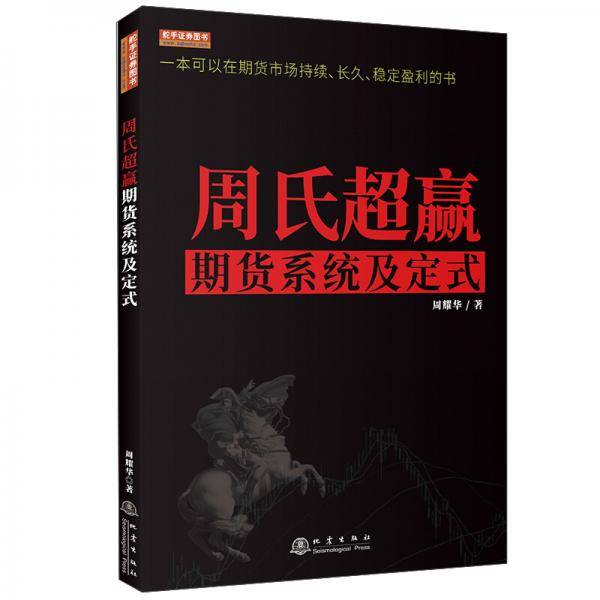 周氏超赢期货系统及定式/舵手证券图书