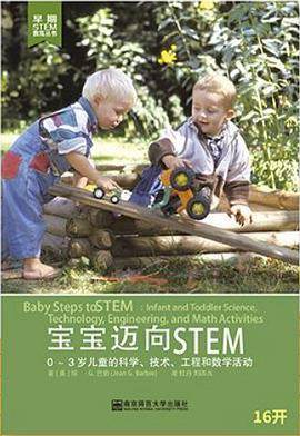 宝宝迈向STEM