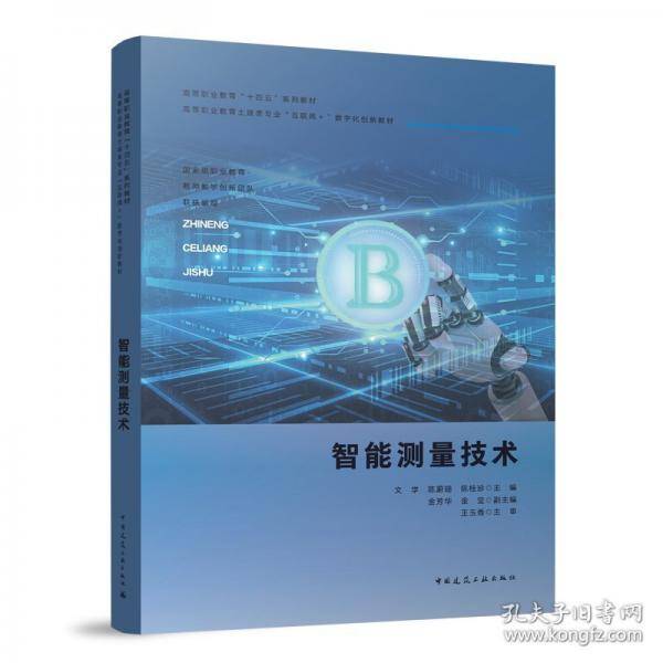 智能测量技术