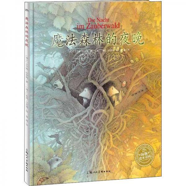 绘本花园：魔法森林的夜晚（平）（NEW）