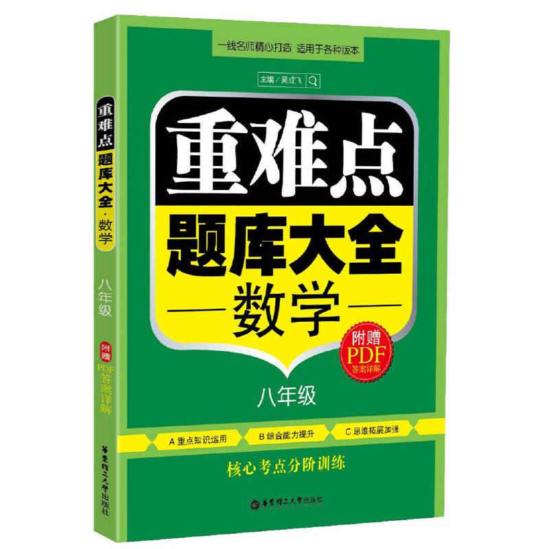 重难点题库大全・数学（八年级）