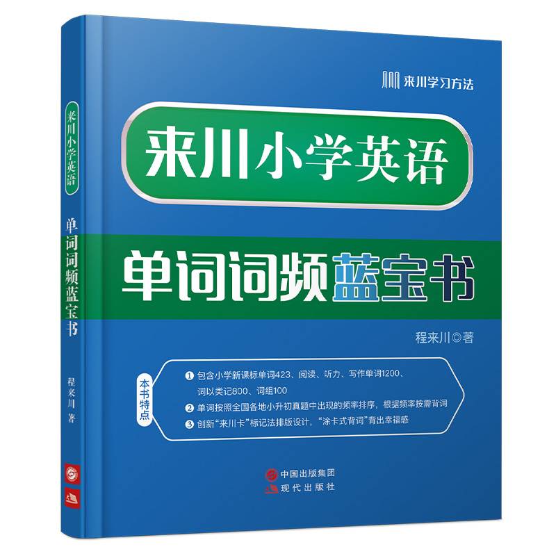 来川小学英语单词词频蓝宝书