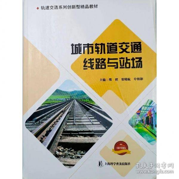 城市轨道交通线路与站场 郑锂