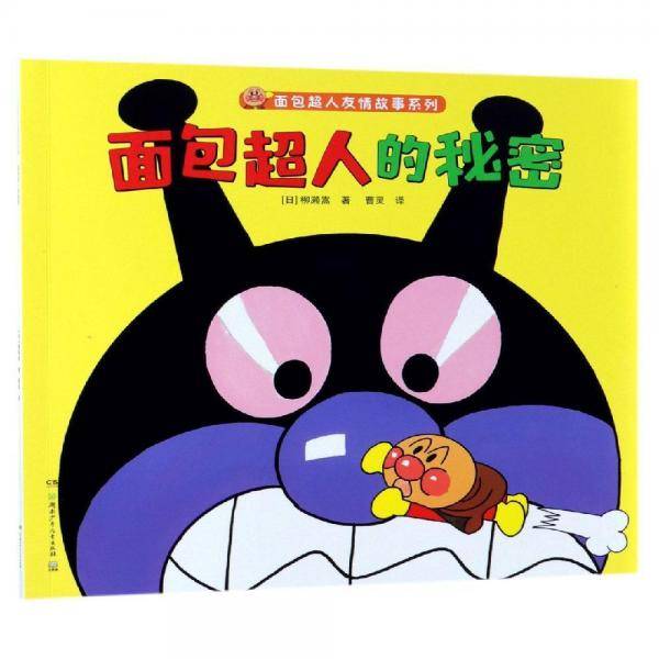 面包超人友情故事系列