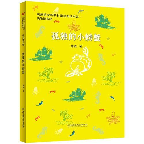孤独的小螃蟹（图文版）/统编语文新教材指定阅读书系・快乐读书吧
