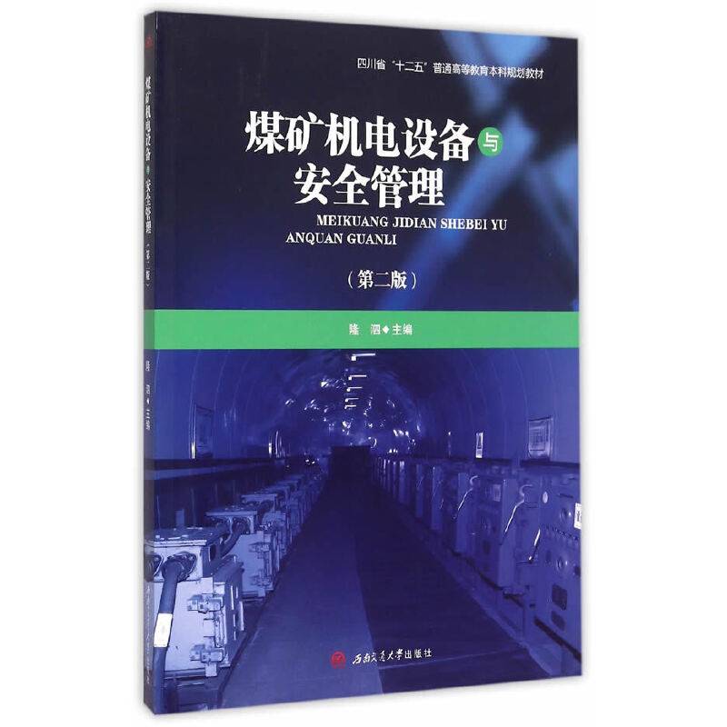 煤矿机电设备与安全管理