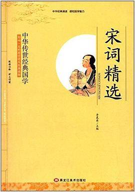 中华传世经典国学:宋词精选