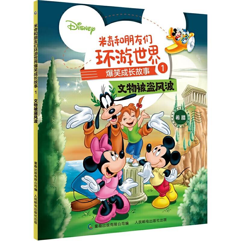 米奇和朋友们环游世界爆笑成长故事1 文物被盗风波