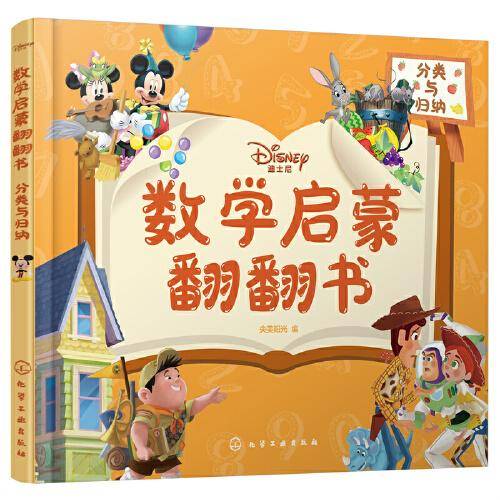 迪士尼数学启蒙翻翻书——分类与归纳