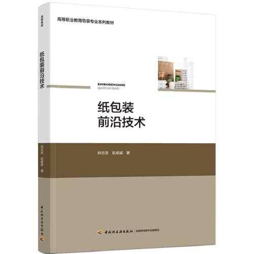 纸包装前沿技术（）