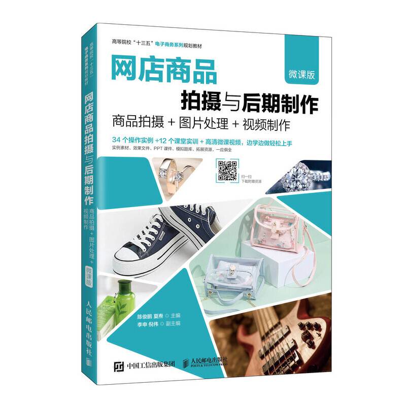 网店商品拍摄与后期制作--商品拍摄+图片处理+视频制作