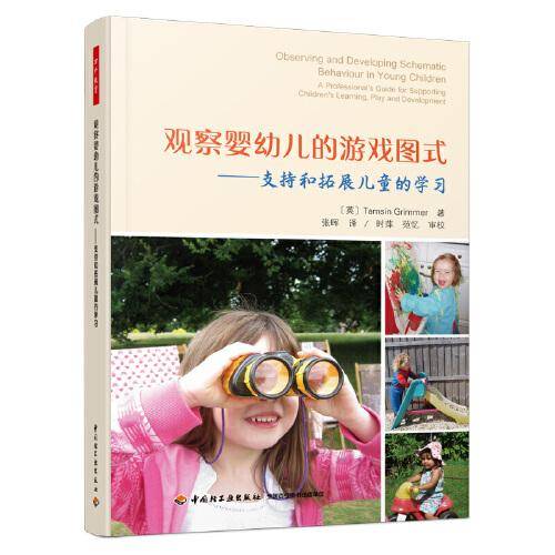 万千教育学前·观察婴幼儿的游戏图式：支持和拓展儿童的学习