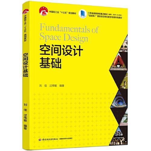 空间设计基础(中国轻工业“十三五”规划教材、“互联网+”新形态立体化教学资源特色教材）