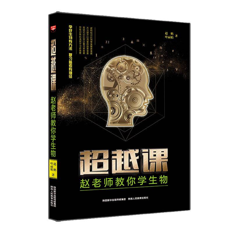 高考备考工具书 超越课 赵老师教你学生物