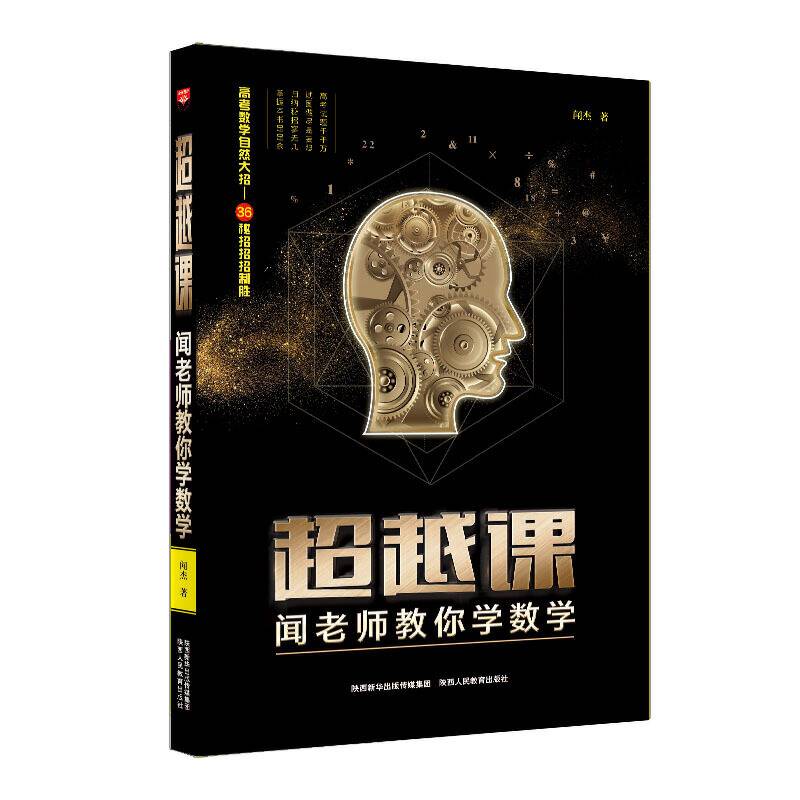 高考备考工具书 超越课 闻老师教你学数学