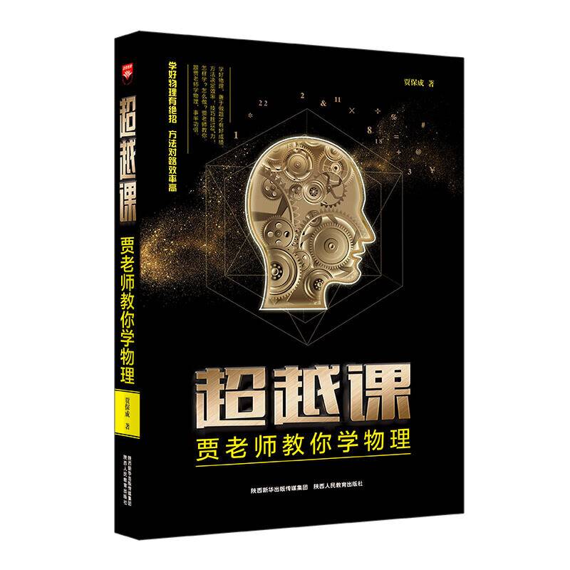 高考备考工具书 超越课 贾老师教你学物理