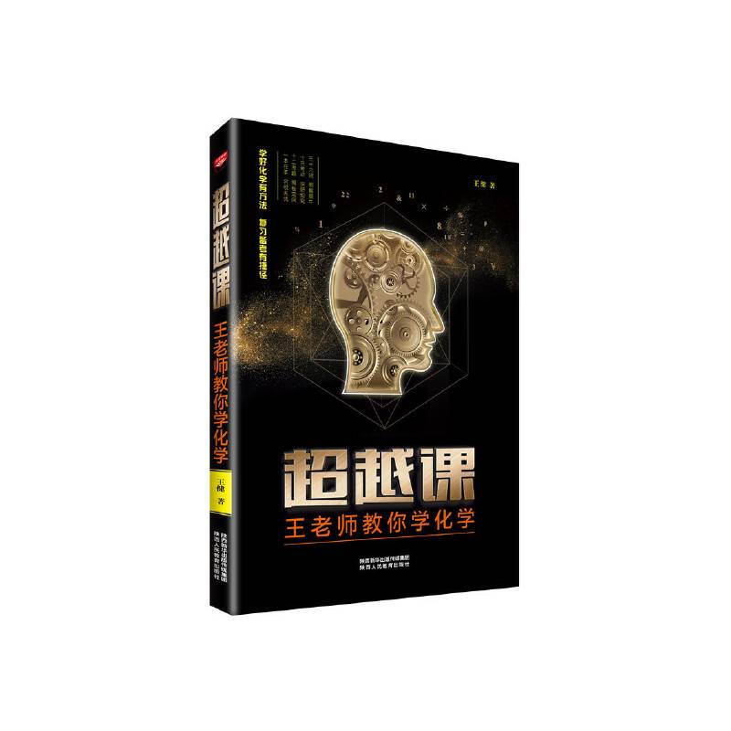 超越课 王老师教你学化学 2020春