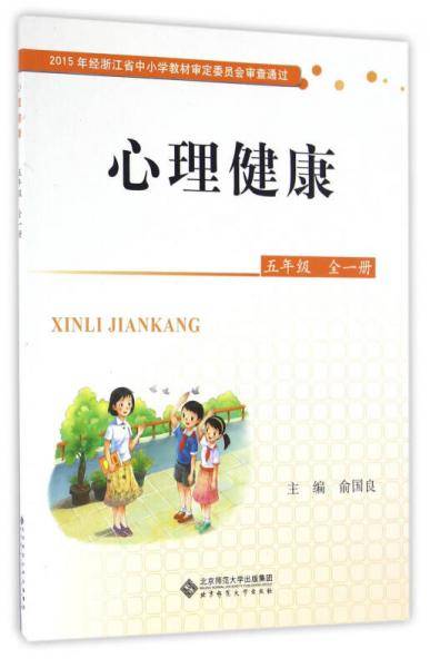 心理健康(五年级 全一册)