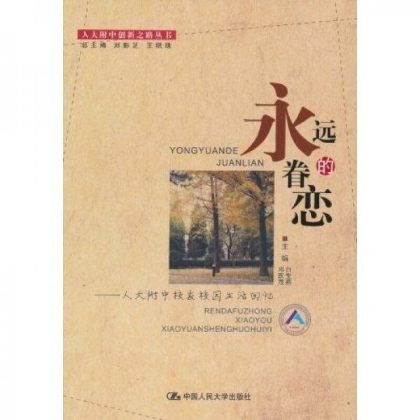 永远的眷恋