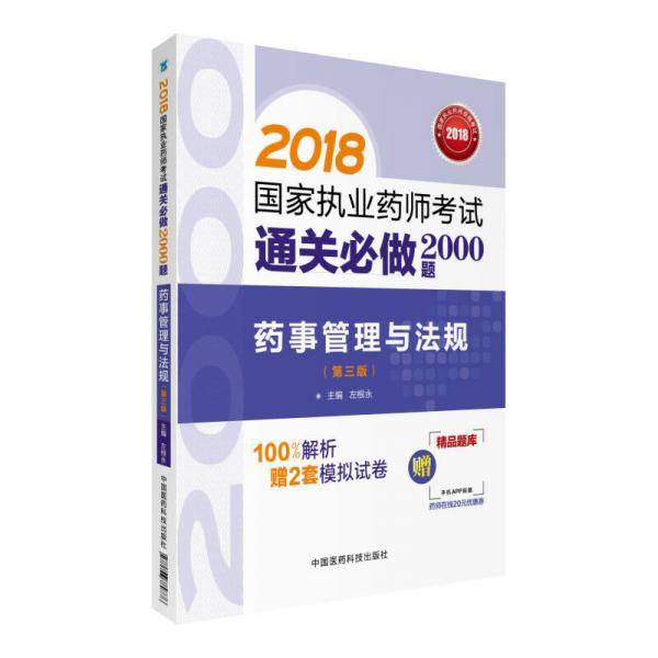 备考2019 国家执业药师考试用书2018西药中药教材 通关必做2000题 药事管理与法规（第三版）