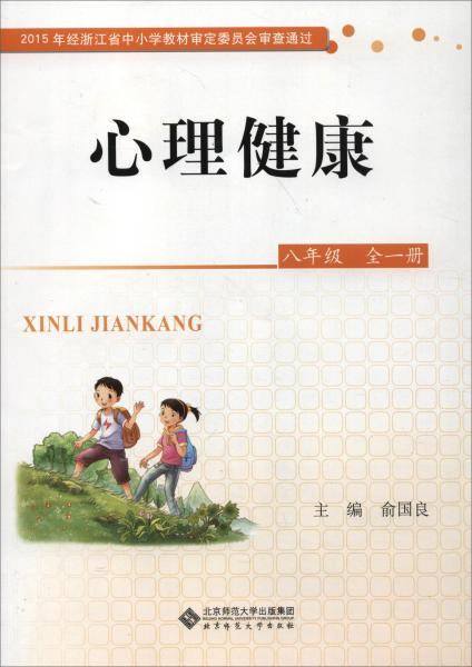 心理健康：八年级全一册