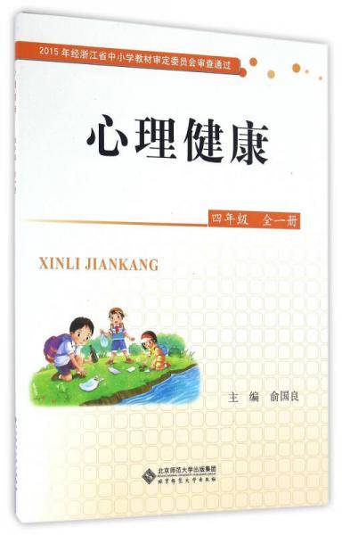 心理健康(四年级 全一册)