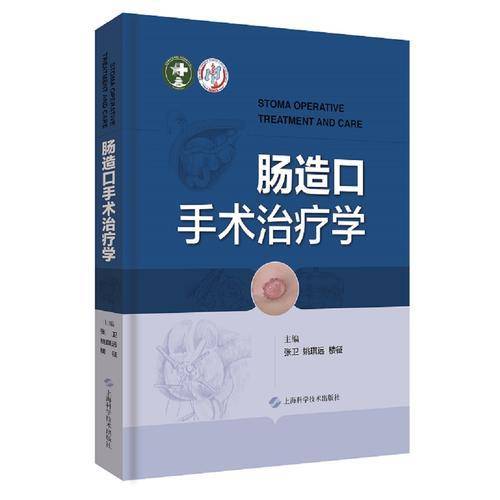 肠造口手术治疗学