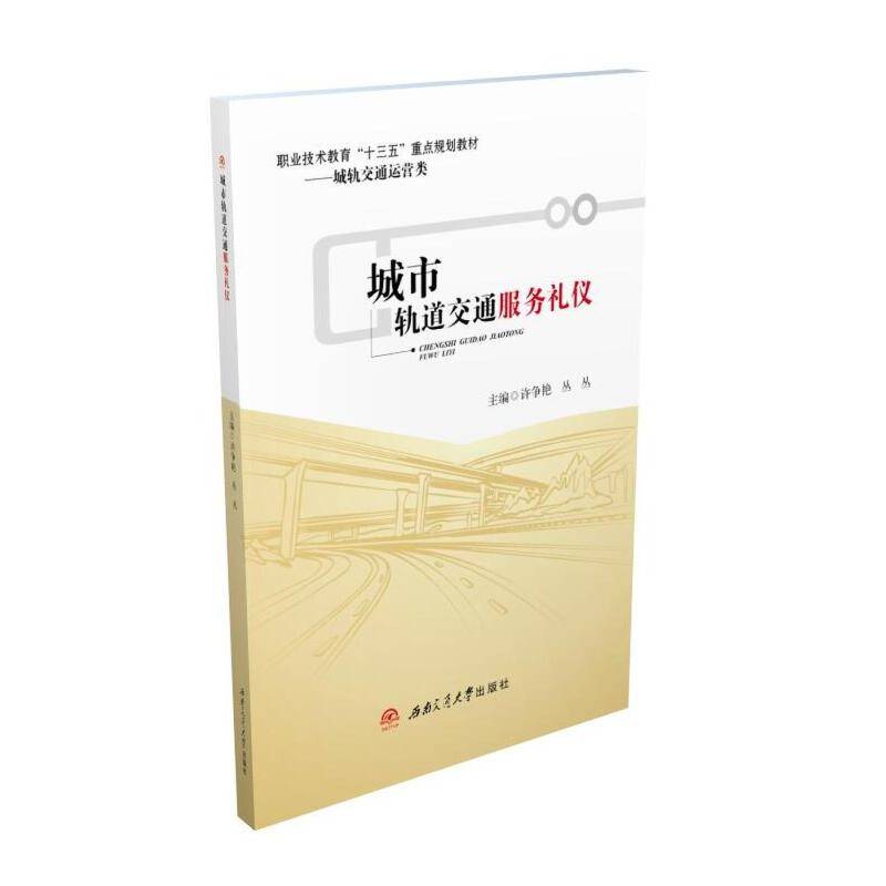 城市轨道交通服务礼仪