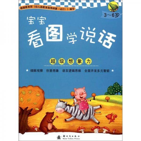 宝宝看图学说话：超级想象力（3-6岁）