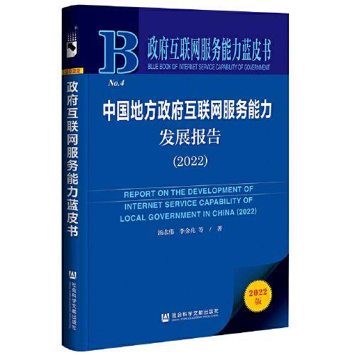 政府互联网服务能力蓝皮书：中国地方政府互联网服务能力发展报告（2022）