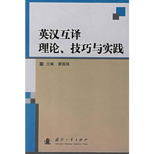 英汉互译理论.技巧与实践