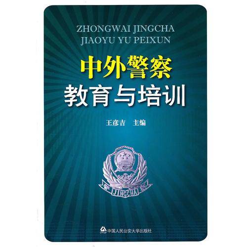 中外警察教育与培训