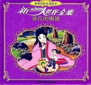 世界传世名著故事(非凡的男孩)