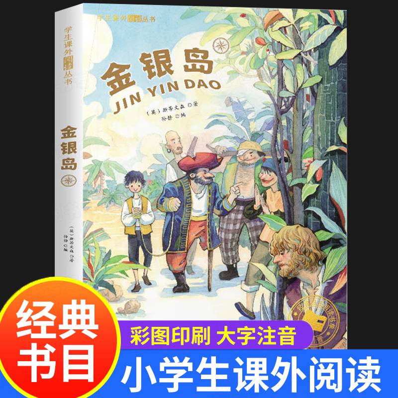 金银岛 彩图注音版 世界名著儿童文学 6-12岁冒险类小说 一场正义与邪恶的较量 小学生课外阅读丛书