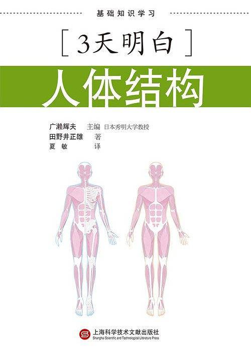 3天明白：人体结构