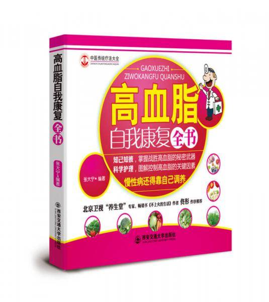 高血脂自我康复全书（北京卫视“养生堂”专家佟彤作序推荐，慢性病，名医指导你如何战胜高血脂）