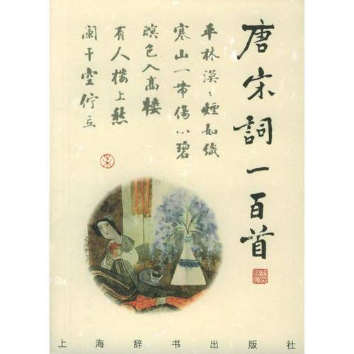 唐宋词一百首