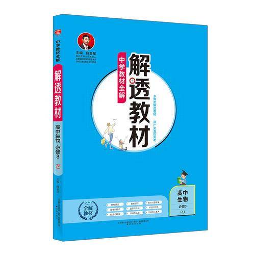 2019解透教材 高中生物 必修3 人教实验版(RJ版)
