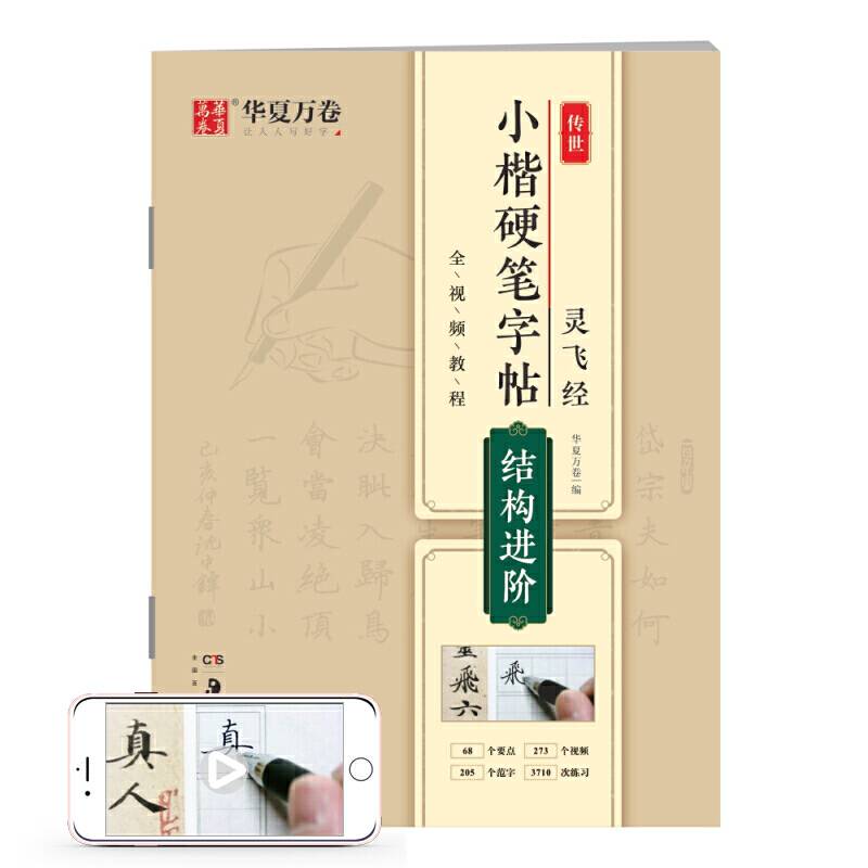 华夏万卷 灵飞经传世小楷硬笔字帖:结构进阶 成人学生硬书楷书毛笔书法练字帖