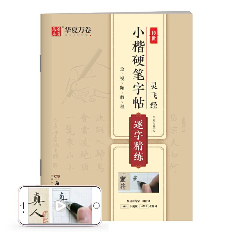 华夏万卷 灵飞经传世小楷硬笔字帖:逐字精练 成人学生硬书楷书毛笔书法练字帖