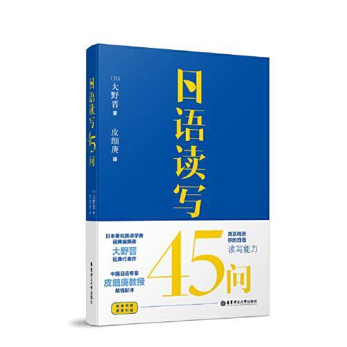 日语读写45问