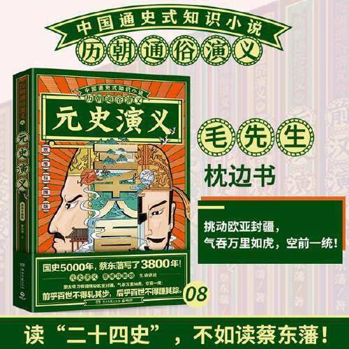 历朝通俗演义-元史演义（思维导图版）