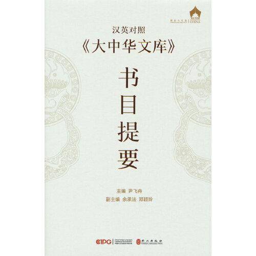 《大中华文库》书目提要（汉英对照）