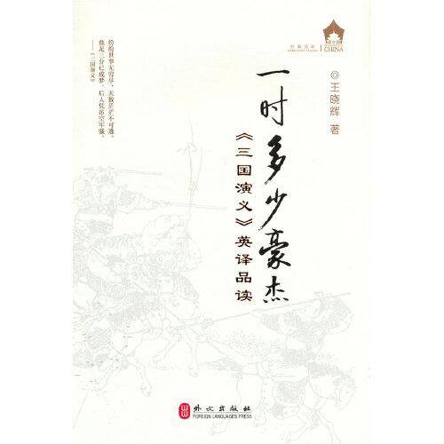 一时多少豪杰——《三国演义》英译品读