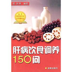 肝病饮食调养150问