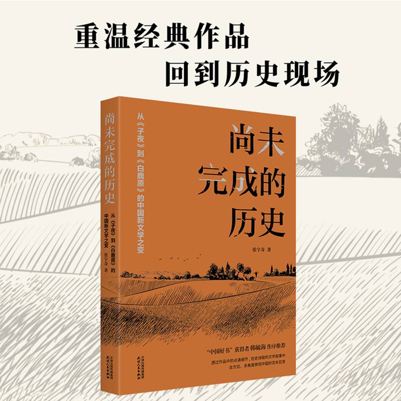 尚未完成的历史：从《子夜》到《白鹿原》的中国新文学之变