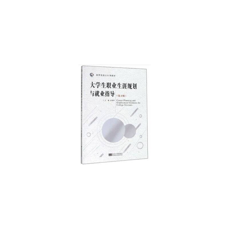 大学生职业生涯规划与就业指导
