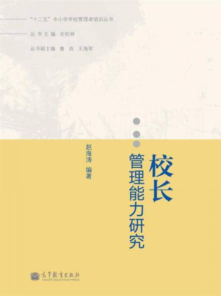 校长管理能力研究