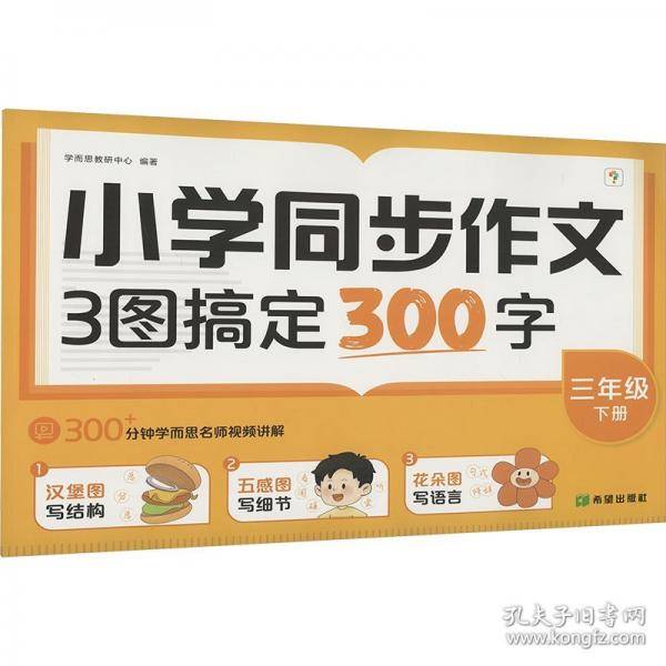 小学同步作文 3图搞定300字