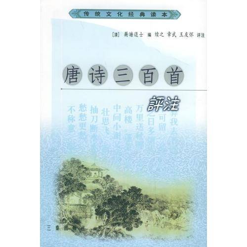 唐诗三百首评注